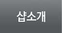 샵소개