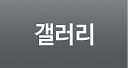 갤러리