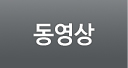 동영상