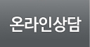 온라인상담
